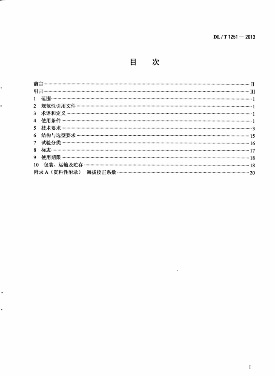 DL／T 1251-2013 电力用电容式电压互感器使用技术规范.pdf_第3页