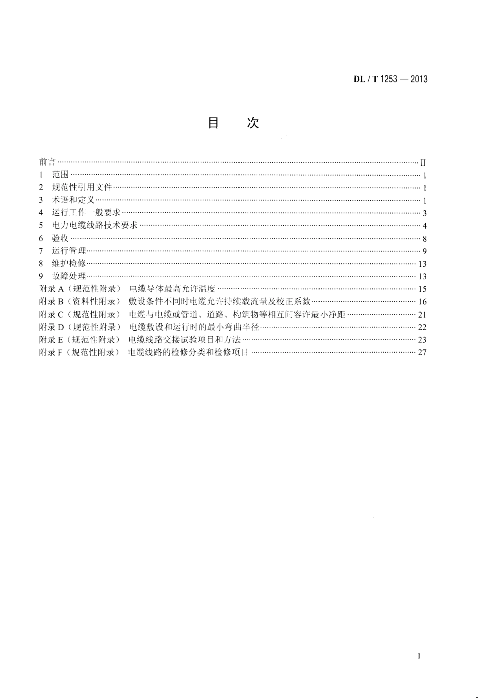 DL／T 1253-2013 电力电缆线路运行规程.pdf_第2页