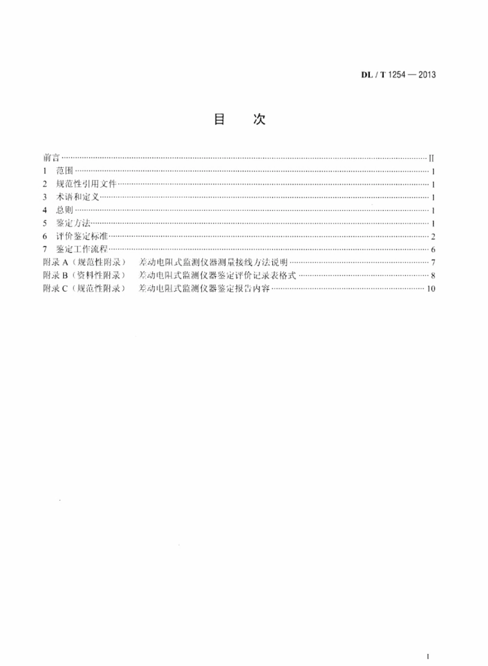 DL/T 1254-2013 差动电阻式监测仪器鉴定技术规程.pdf_第2页