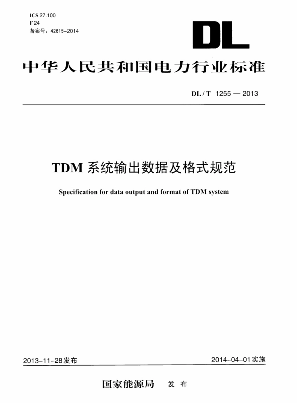 DL／T 1255-2013 TDM 系统输出数据及格式规范.pdf_第1页