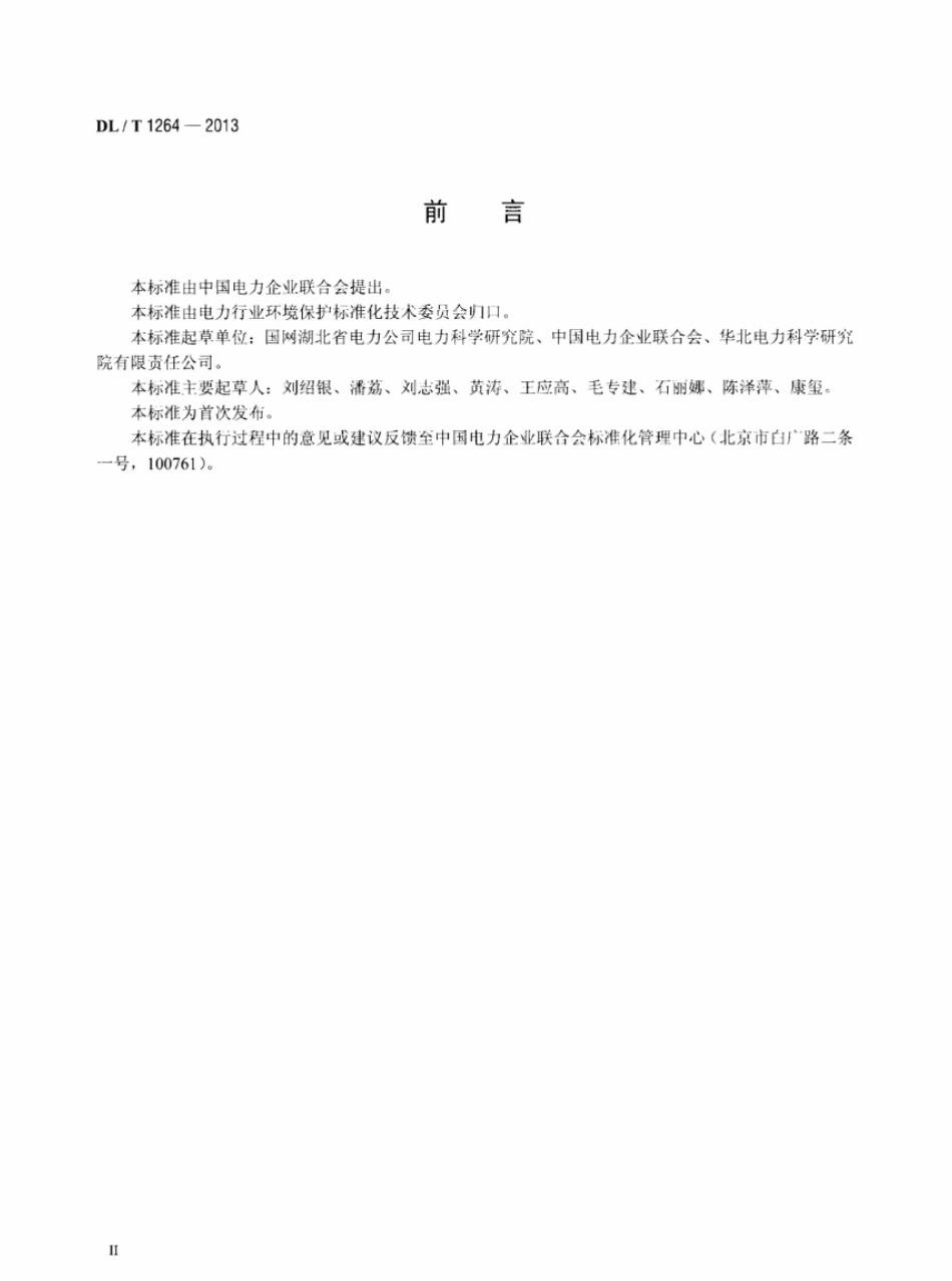 DL／T 1264-2013 火电厂环境统计指标.pdf_第3页