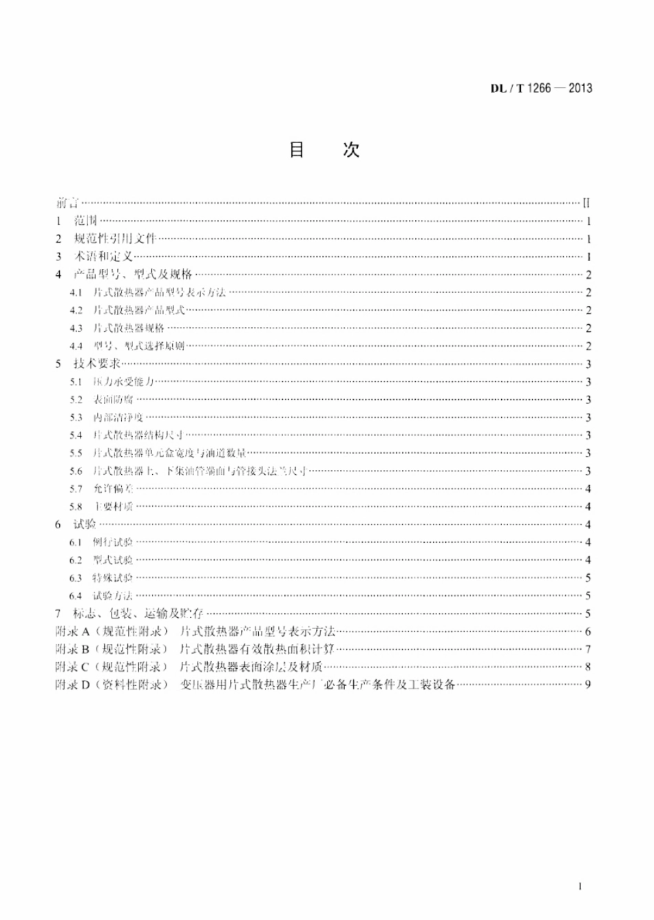 DL／T 1266-2013 变压器用片式散热器选用导则.pdf_第2页