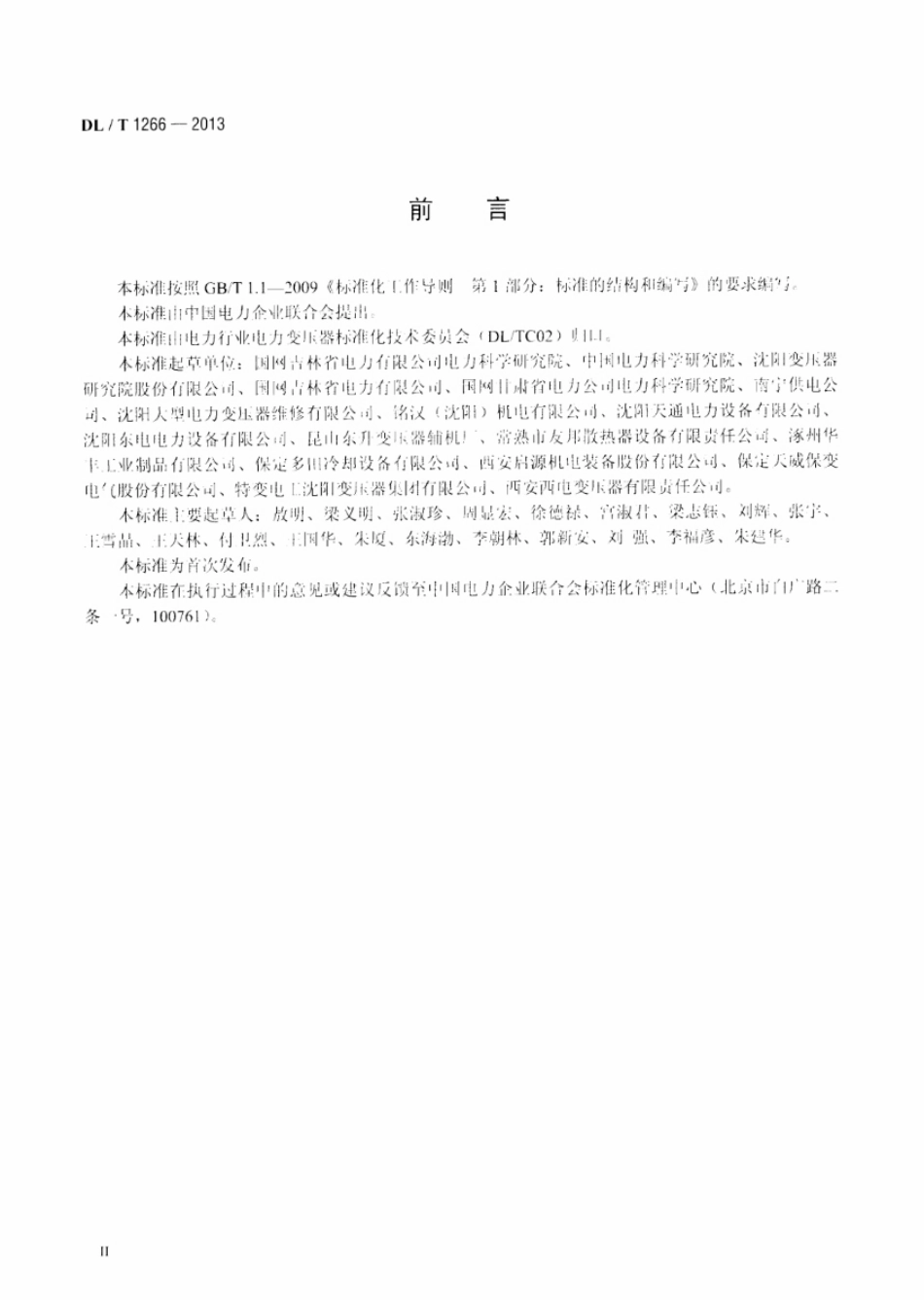 DL／T 1266-2013 变压器用片式散热器选用导则.pdf_第3页