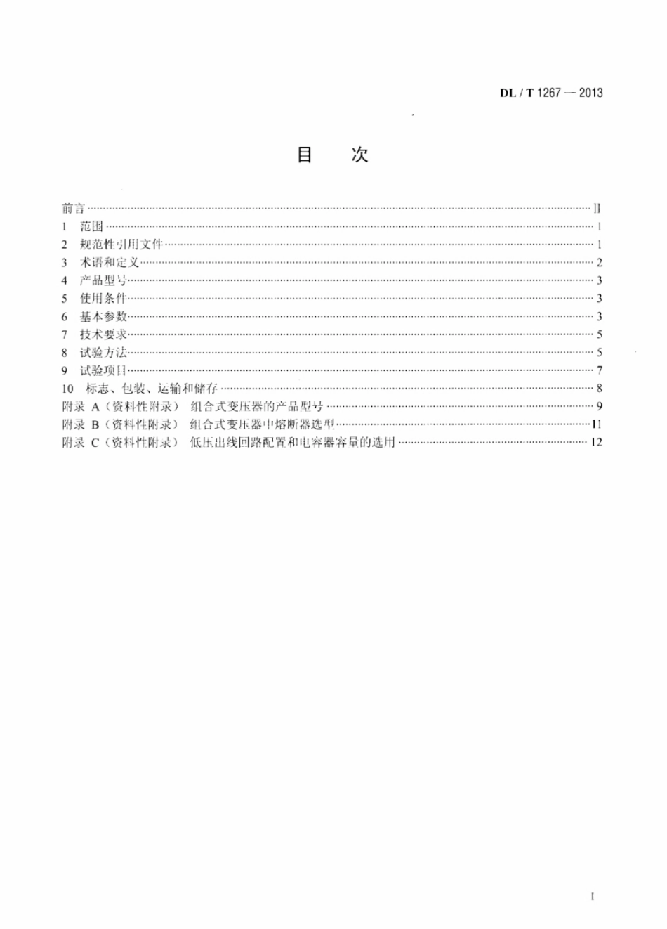 DL／T 1267-2013 组合式变压器使用技术条件.pdf_第2页