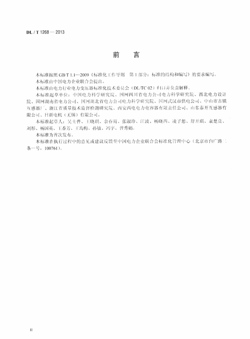 DL／T 1268-2013 三相组合互感器使用技术规范.pdf_第3页