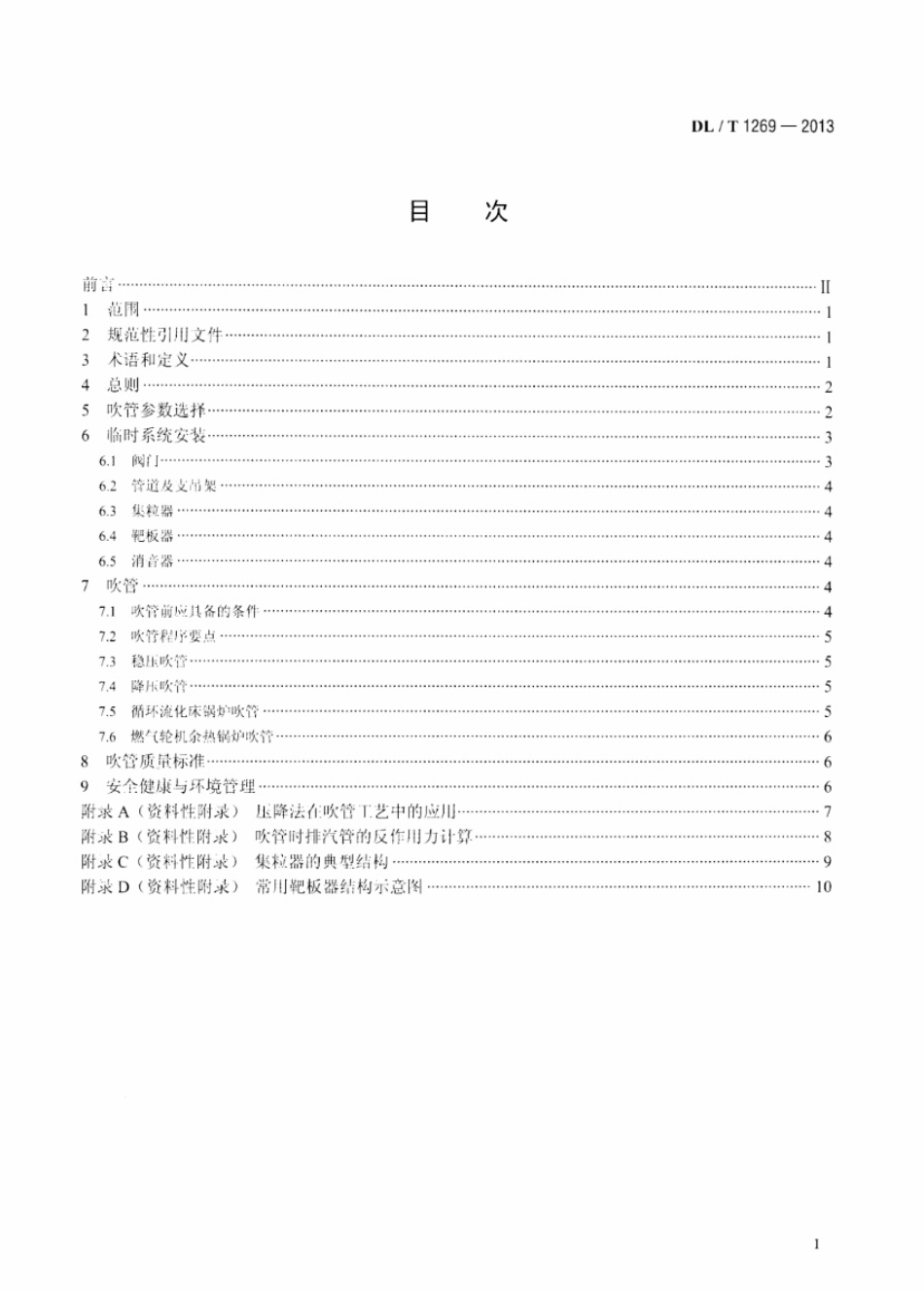 DL／T 1269-2013 火力发电建设工程机组蒸汽吹管导则.pdf_第2页