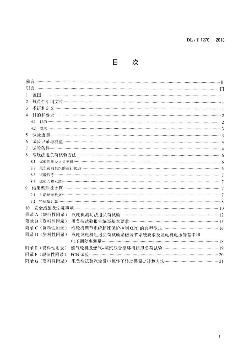 DL／T 1270-2013 火力发电建设工程机组甩负荷试验导则.pdf_第2页