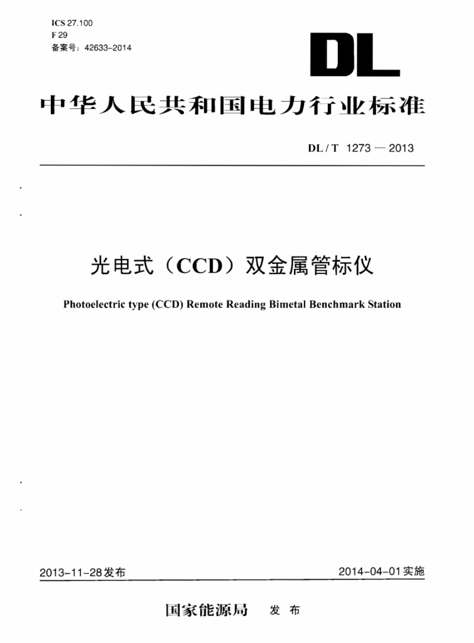 DL／T 1273-2013 光电式(CCD)双金属管标仪.pdf_第1页