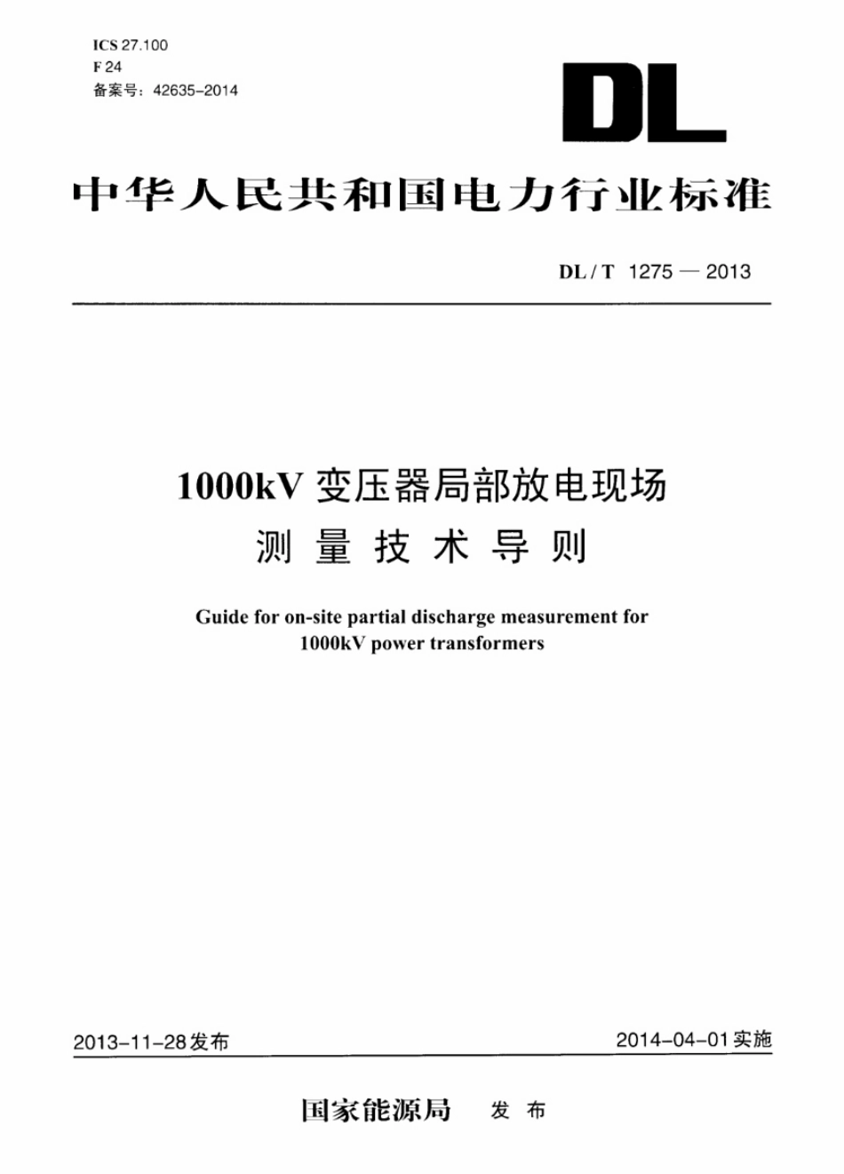 DL／T 1275-2013 1000kV变压器局部放电现场测量技术导则.pdf_第1页