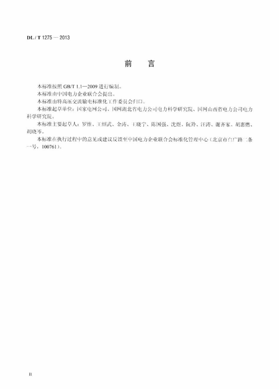 DL／T 1275-2013 1000kV变压器局部放电现场测量技术导则.pdf_第3页