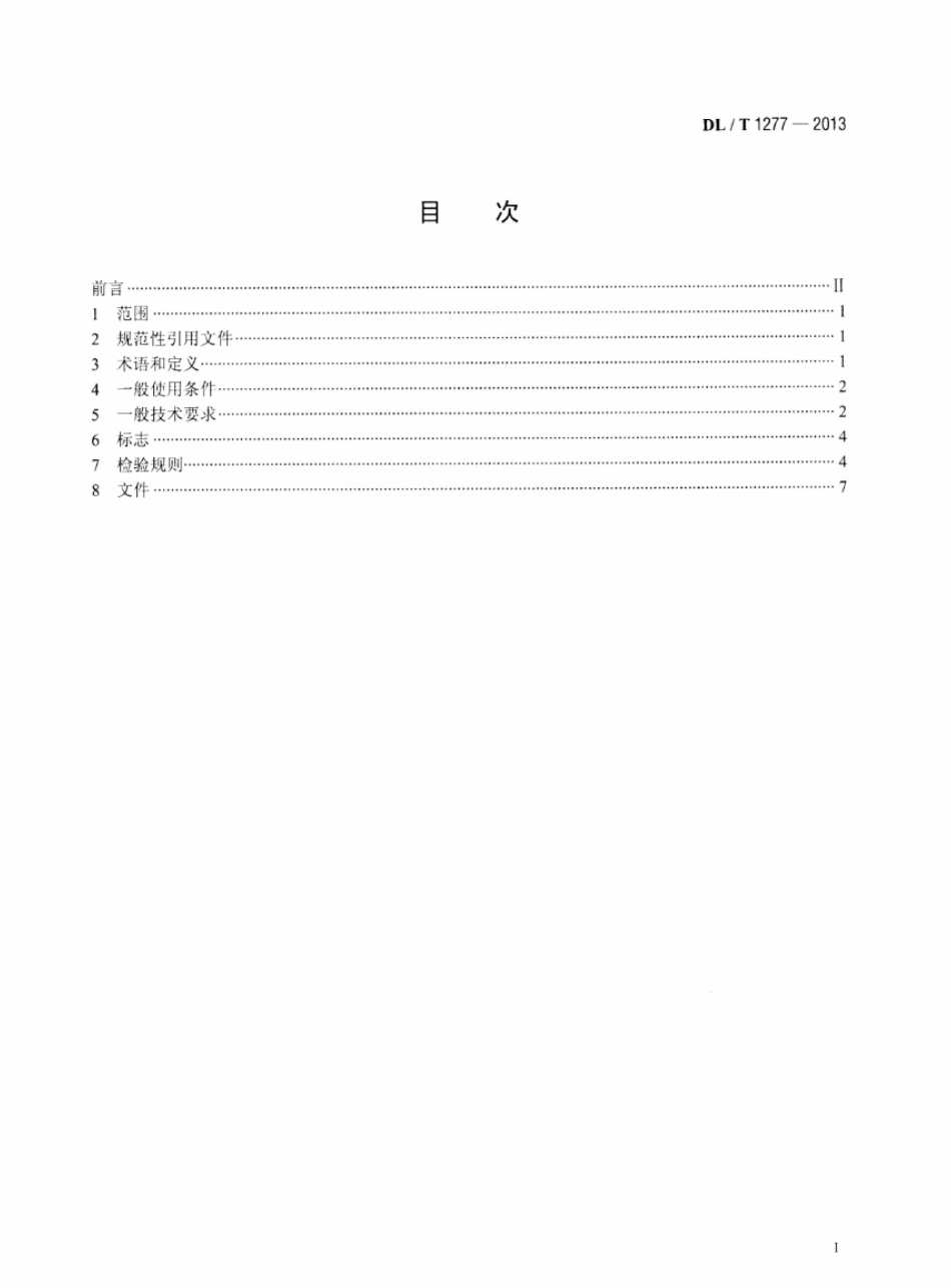 DL／T 1277-2013 1100kV 交流空心复合绝缘子技术规范.pdf_第2页