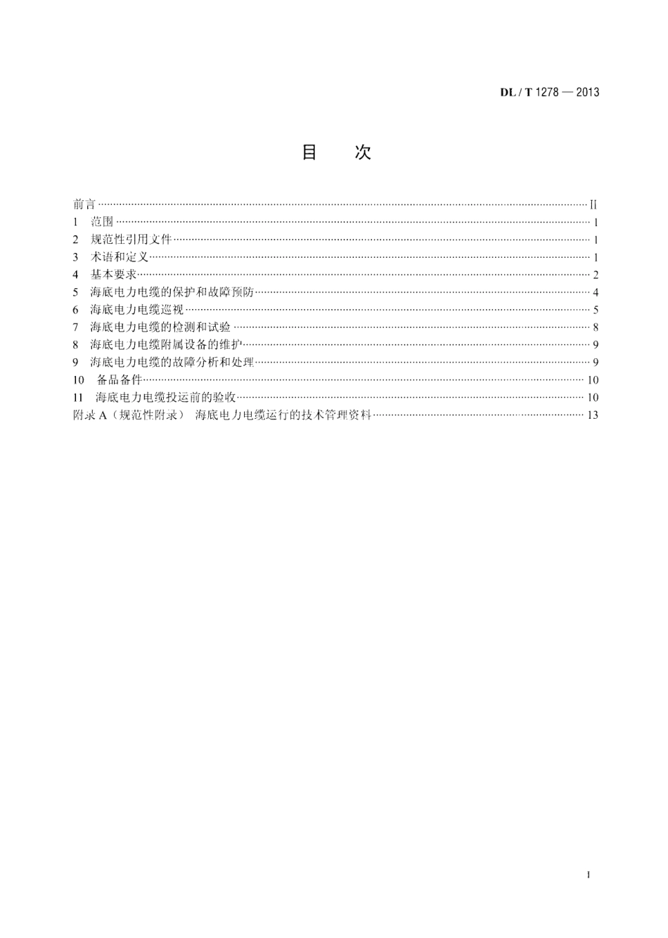 DL／T 1278-2013 海底电力电缆运行规程.pdf_第2页