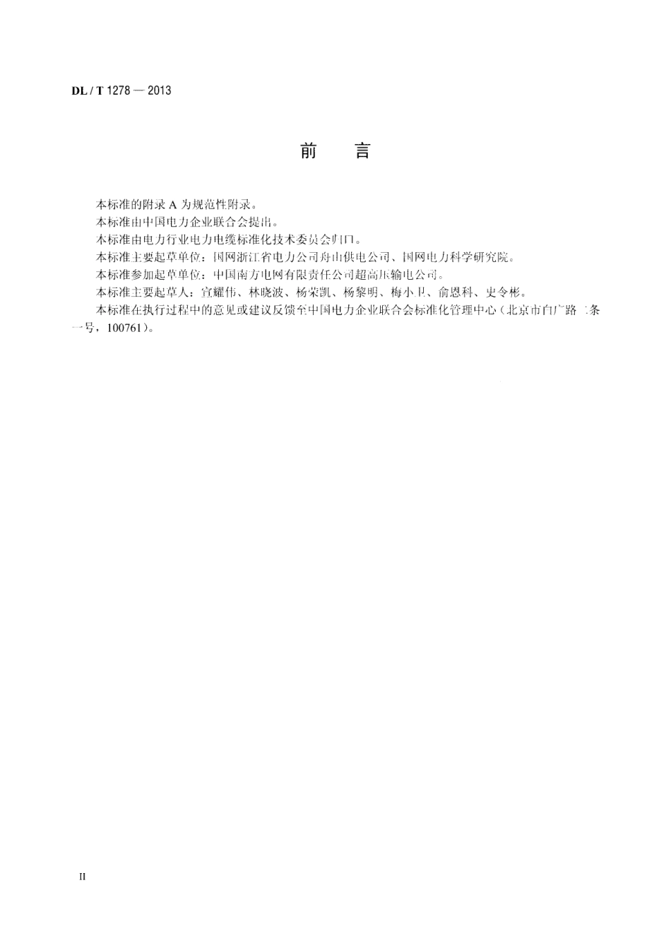 DL／T 1278-2013 海底电力电缆运行规程.pdf_第3页
