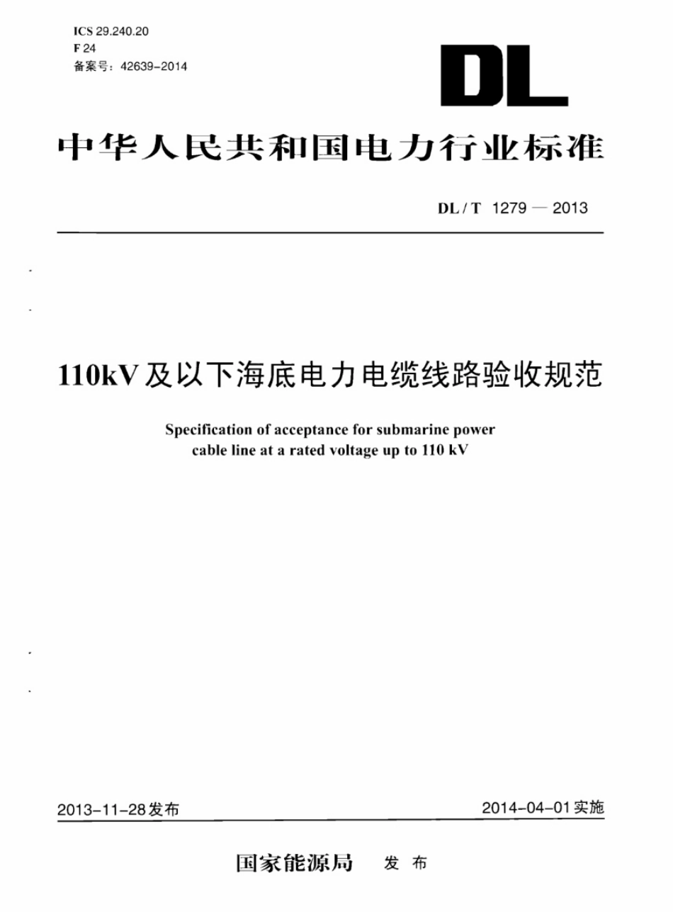 DL／T 1279-2013 110kV及以下海底电力电缆线路验收规范.pdf_第1页