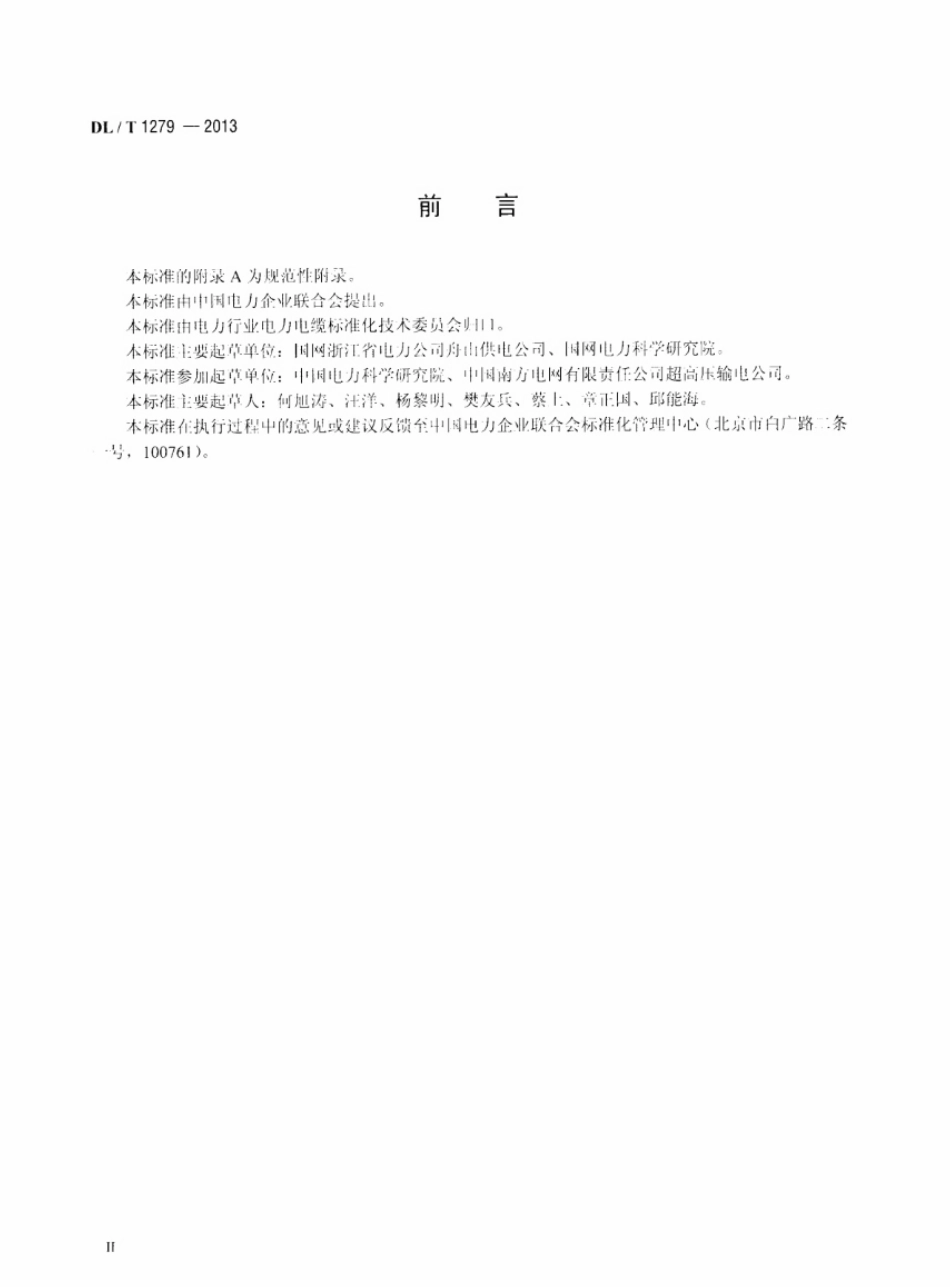 DL／T 1279-2013 110kV及以下海底电力电缆线路验收规范.pdf_第3页