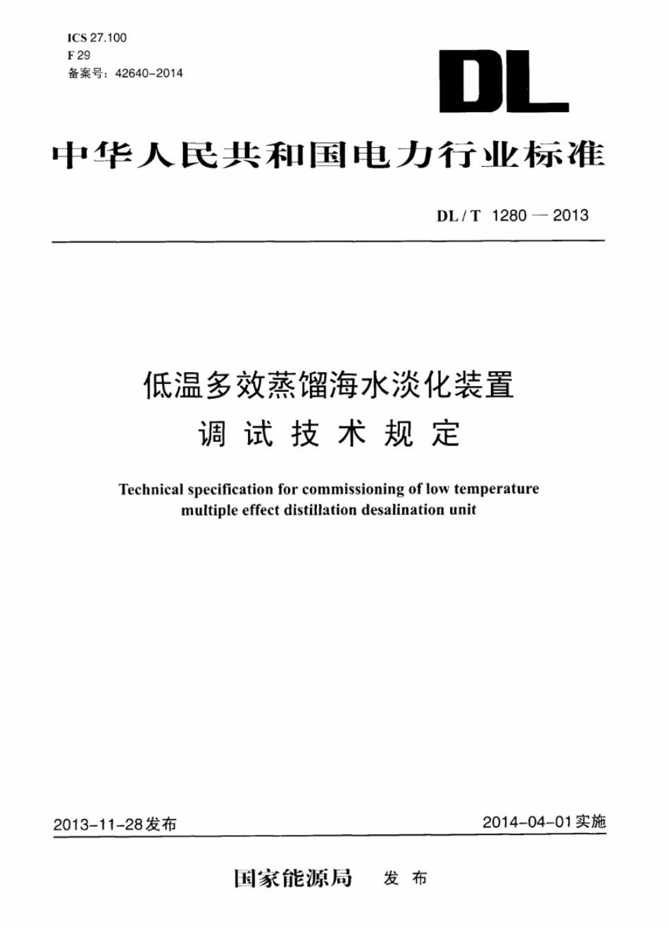 DL／T 1280-2013 低温多效蒸馏海水淡化装置调试技术规定.pdf_第1页