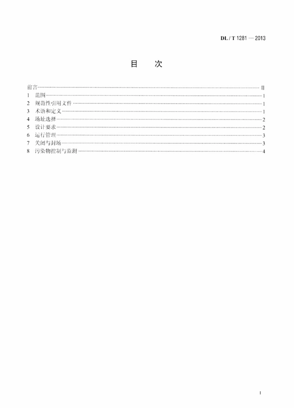 DL／T 1281-2013 燃煤电厂固体废物贮存处置场污染控制技术规范.pdf_第2页