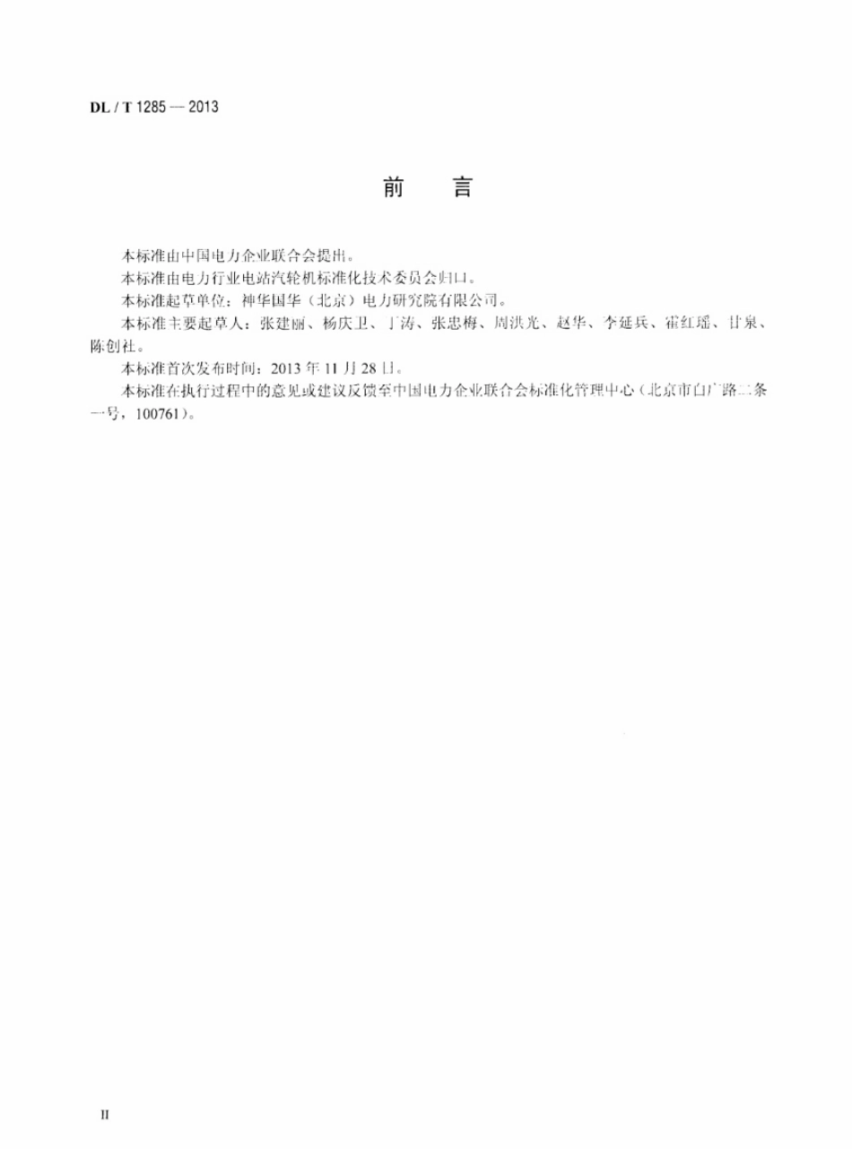 DL／T 1285-2013 低温多效蒸馏海水淡化装置技术条件.pdf_第3页