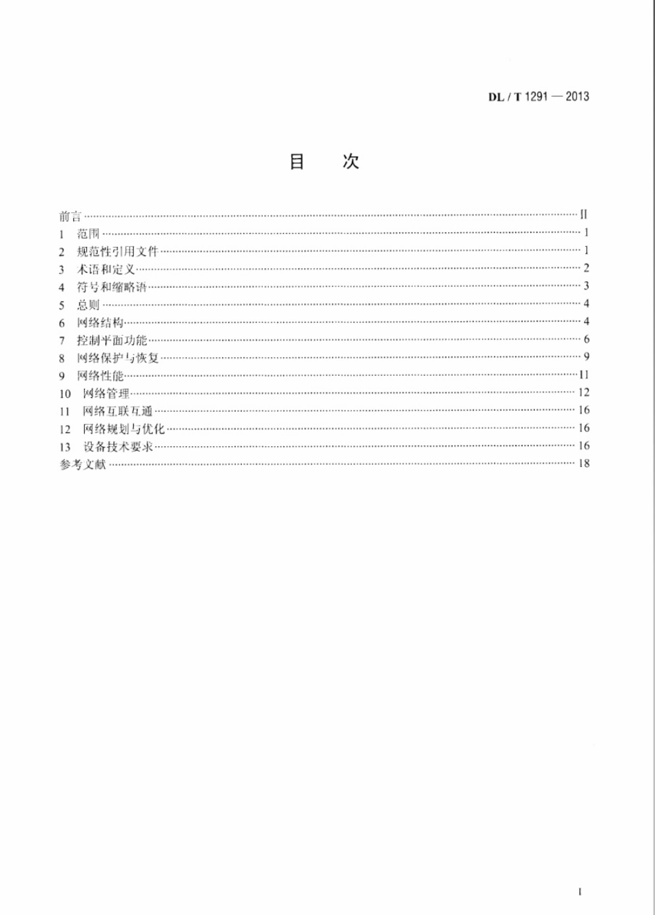 DL／T 1291-2013 基于SDH的电力自动交换光网络(ASON)技术规范.pdf_第2页