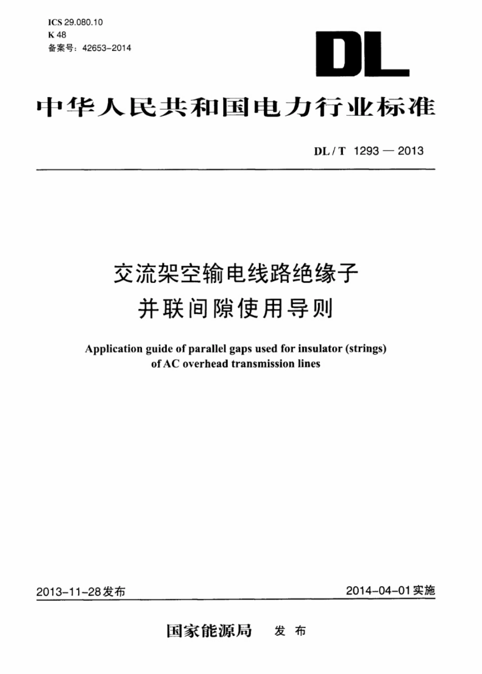 DL／T 1293-2013 交流架空输电线路绝缘子并联间隙使用导则.pdf_第1页