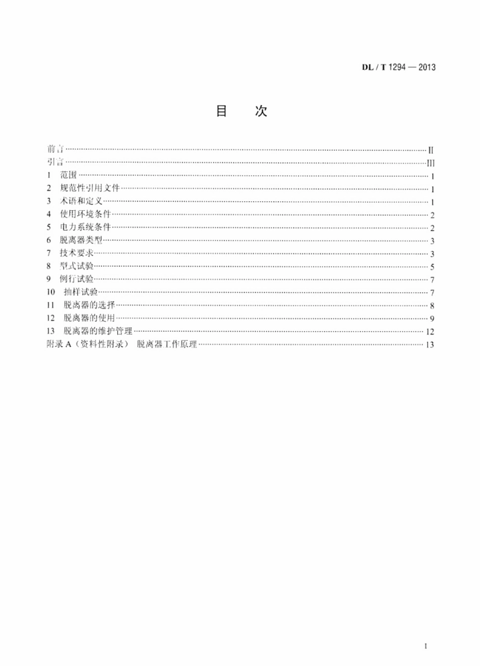 DL／T 1294-2013 交流电力系统金属氧化物避雷器用脱离器使用导则.pdf_第2页