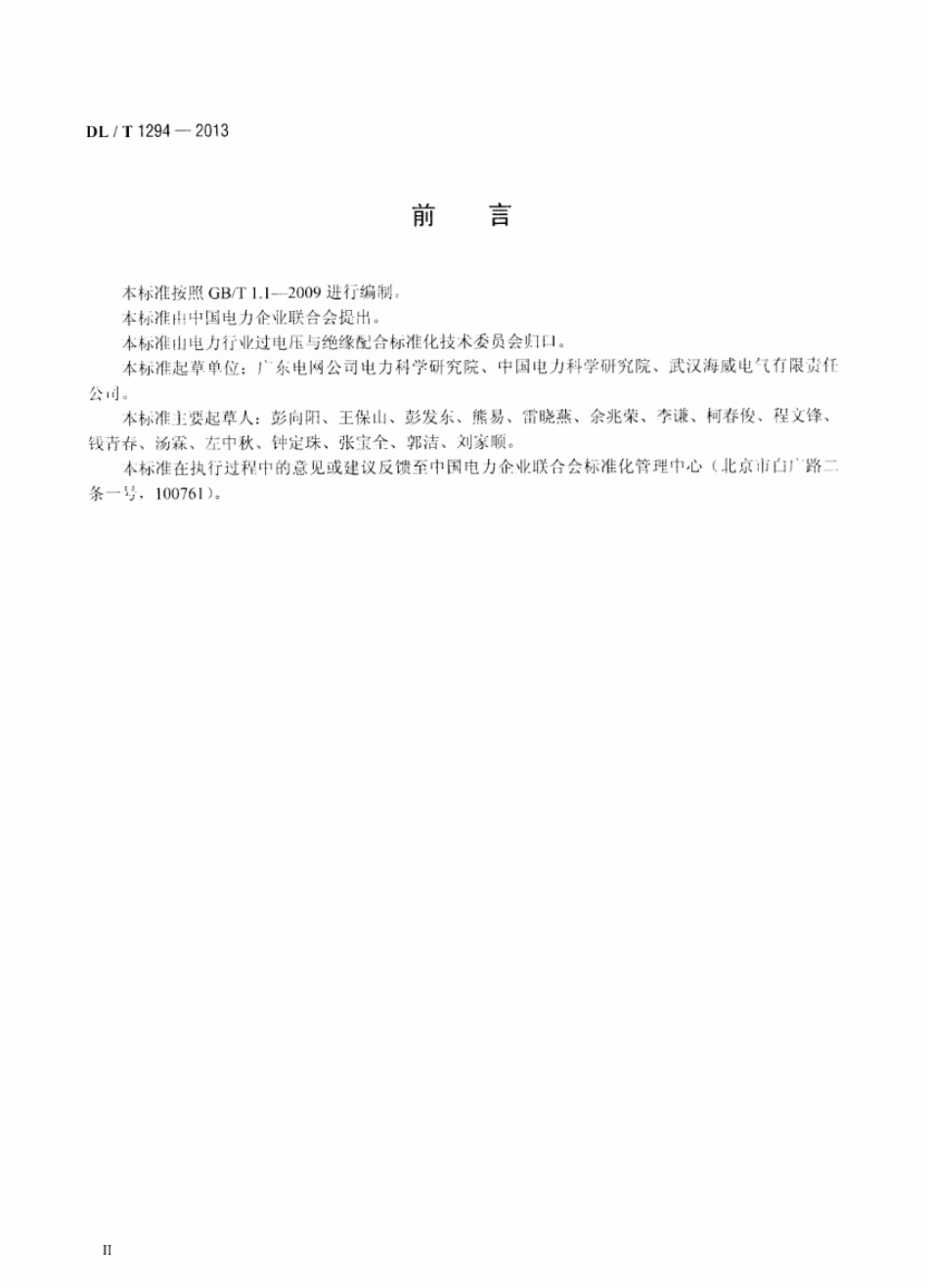 DL／T 1294-2013 交流电力系统金属氧化物避雷器用脱离器使用导则.pdf_第3页