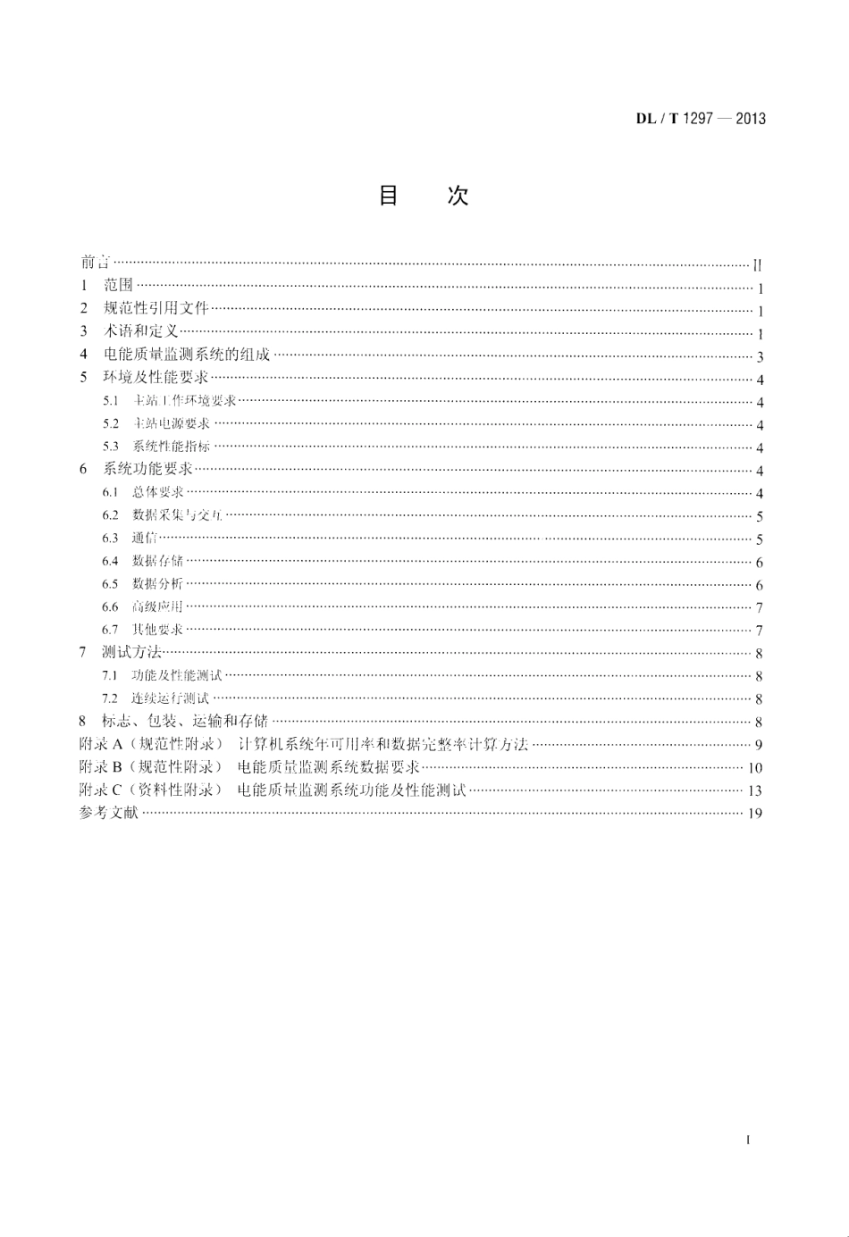 DL／T 1297-2013 电能质量监测系统技术规范.pdf_第2页