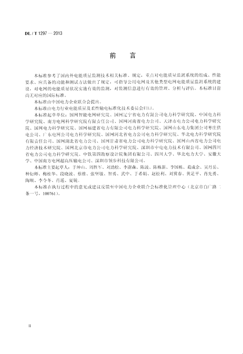 DL／T 1297-2013 电能质量监测系统技术规范.pdf_第3页