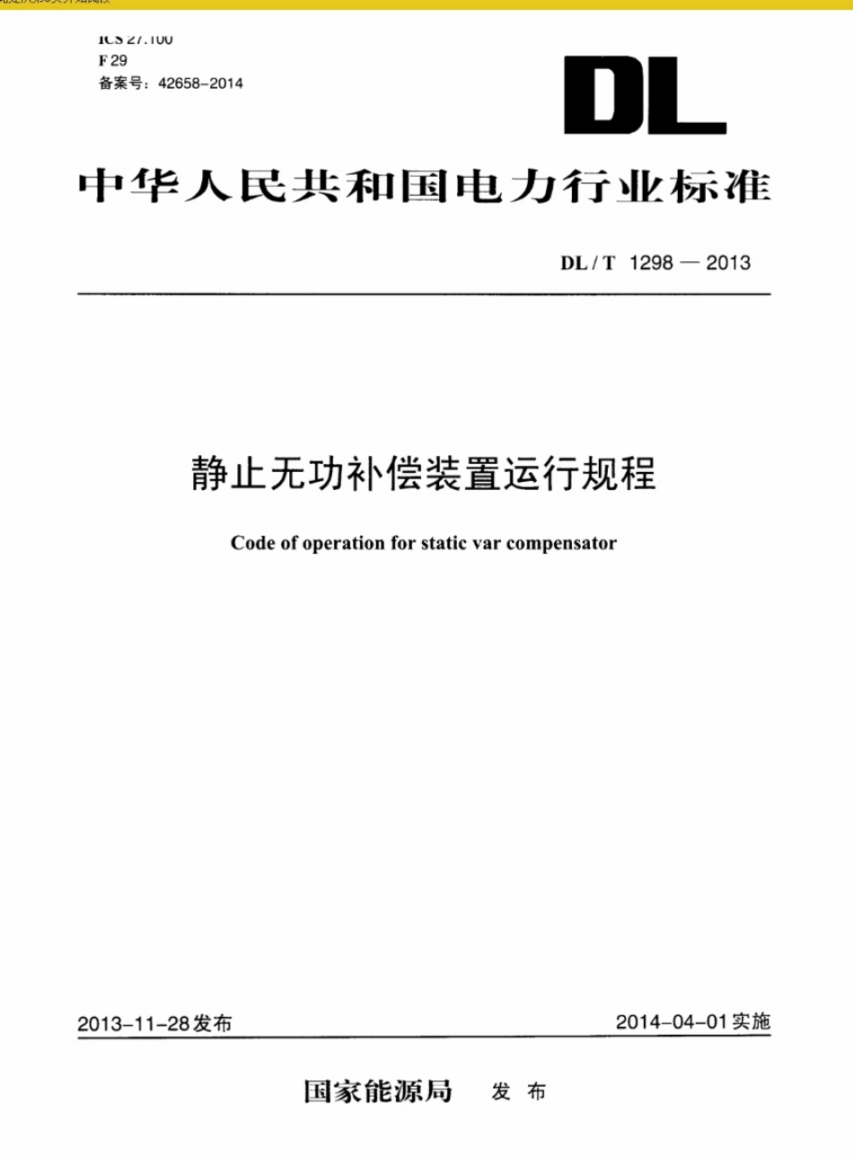 DL／T 1298-2013 静止无功补偿装置运行规程.pdf_第1页