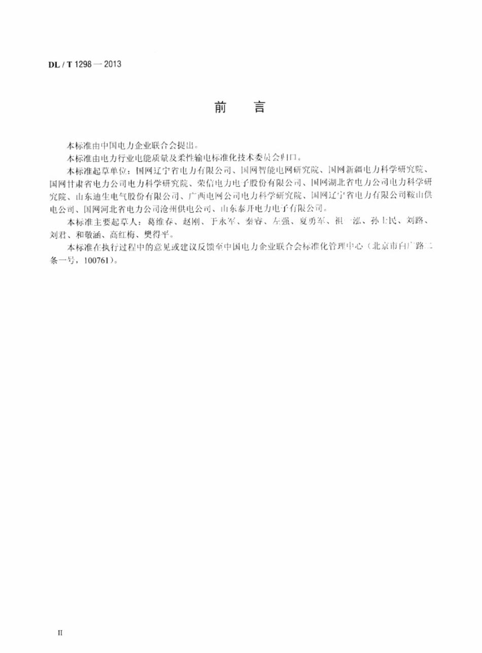 DL／T 1298-2013 静止无功补偿装置运行规程.pdf_第3页