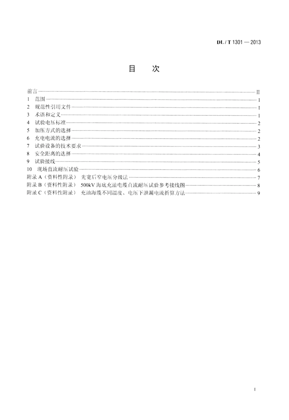 DL／T 1301-2013 海底充油电缆直流耐压试验导则.pdf_第2页
