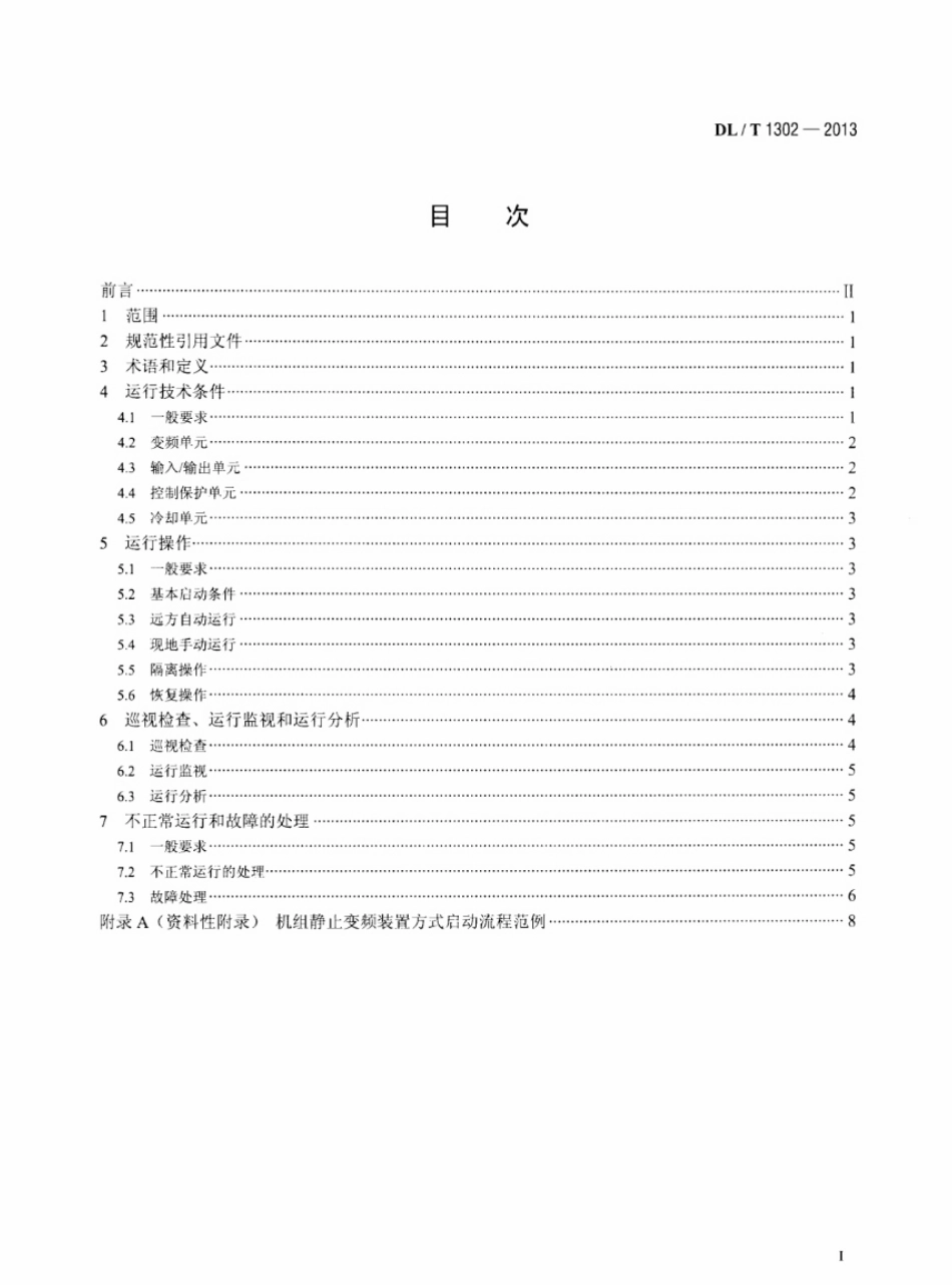 DL／T 1302-2013 抽水蓄能机组静止变频装置运行规程.pdf_第2页