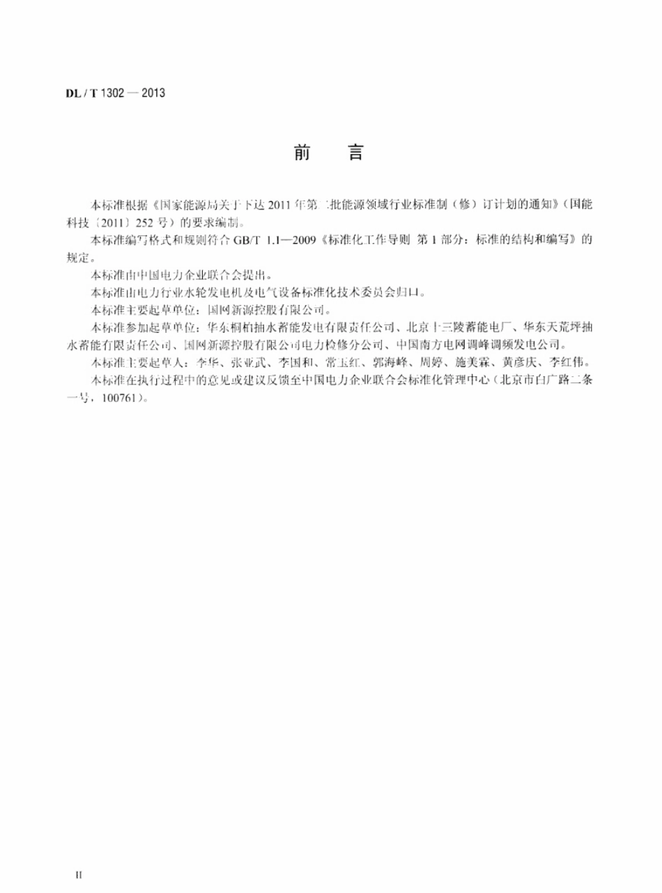 DL／T 1302-2013 抽水蓄能机组静止变频装置运行规程.pdf_第3页