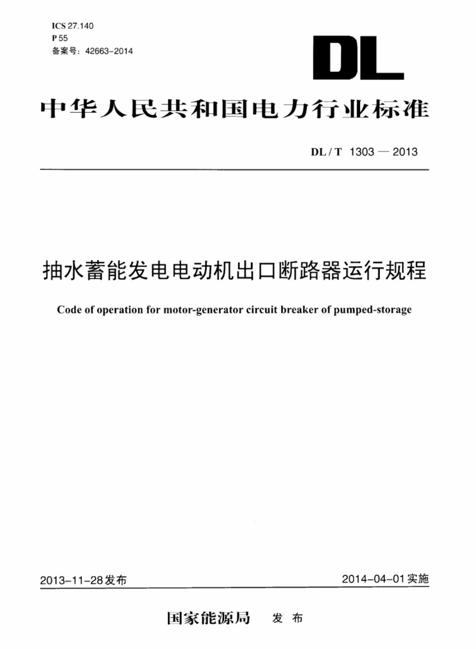 DL／T 1303-2013 抽水蓄能发电电动机出口断路器运行规程.pdf_第1页