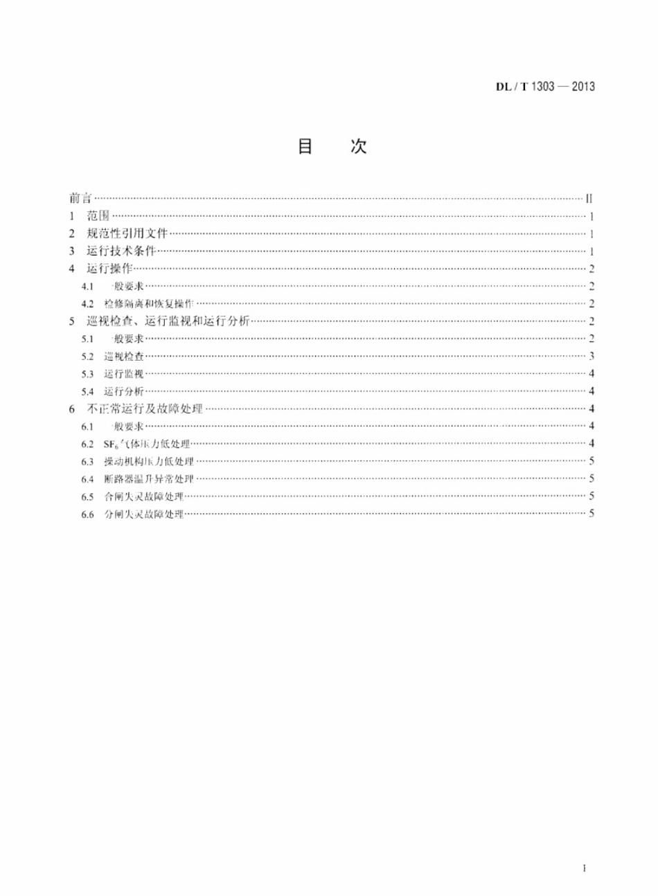 DL／T 1303-2013 抽水蓄能发电电动机出口断路器运行规程.pdf_第2页