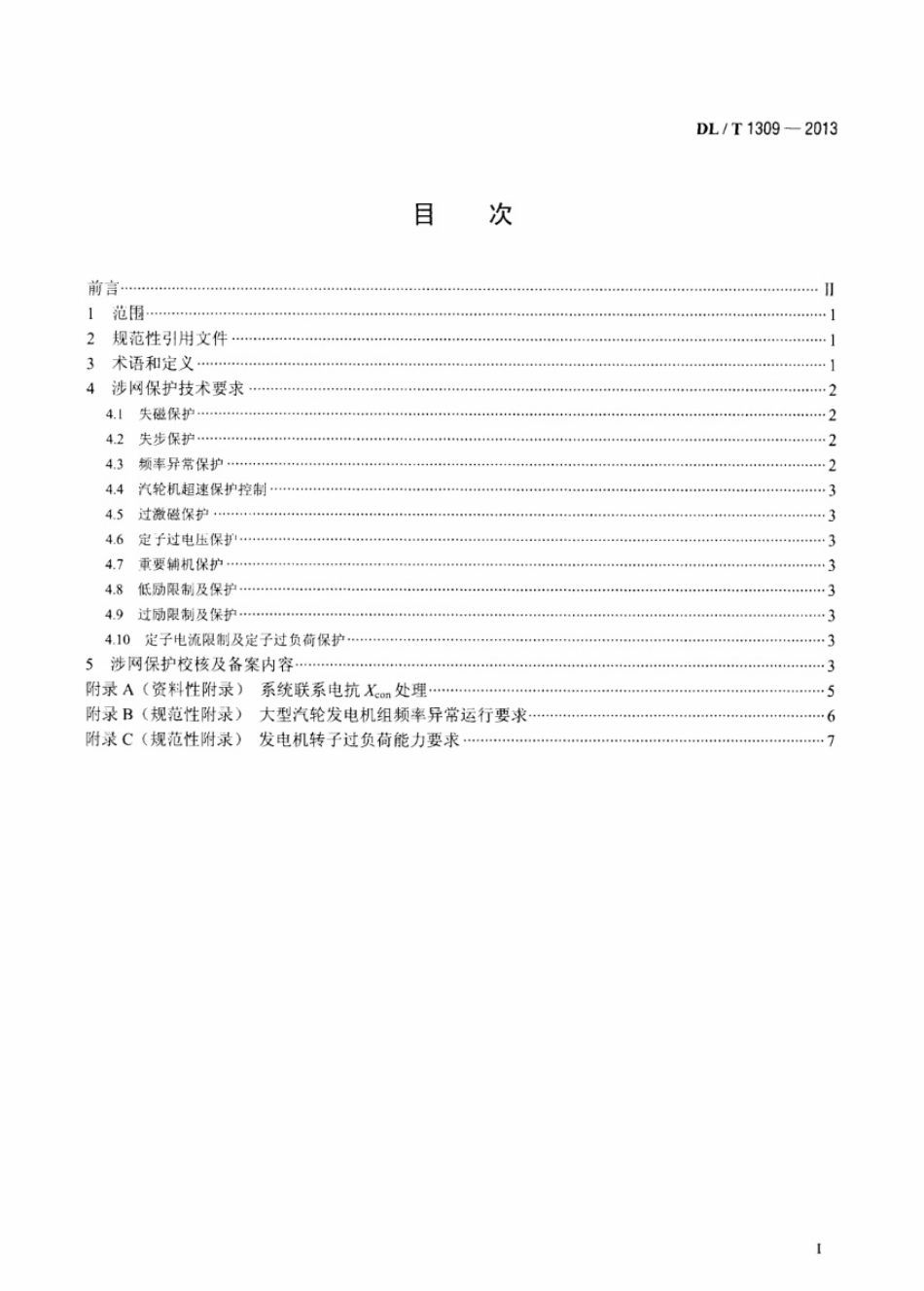 DL／T 1309-2013 大型发电机组涉网保护技术规范.pdf_第2页