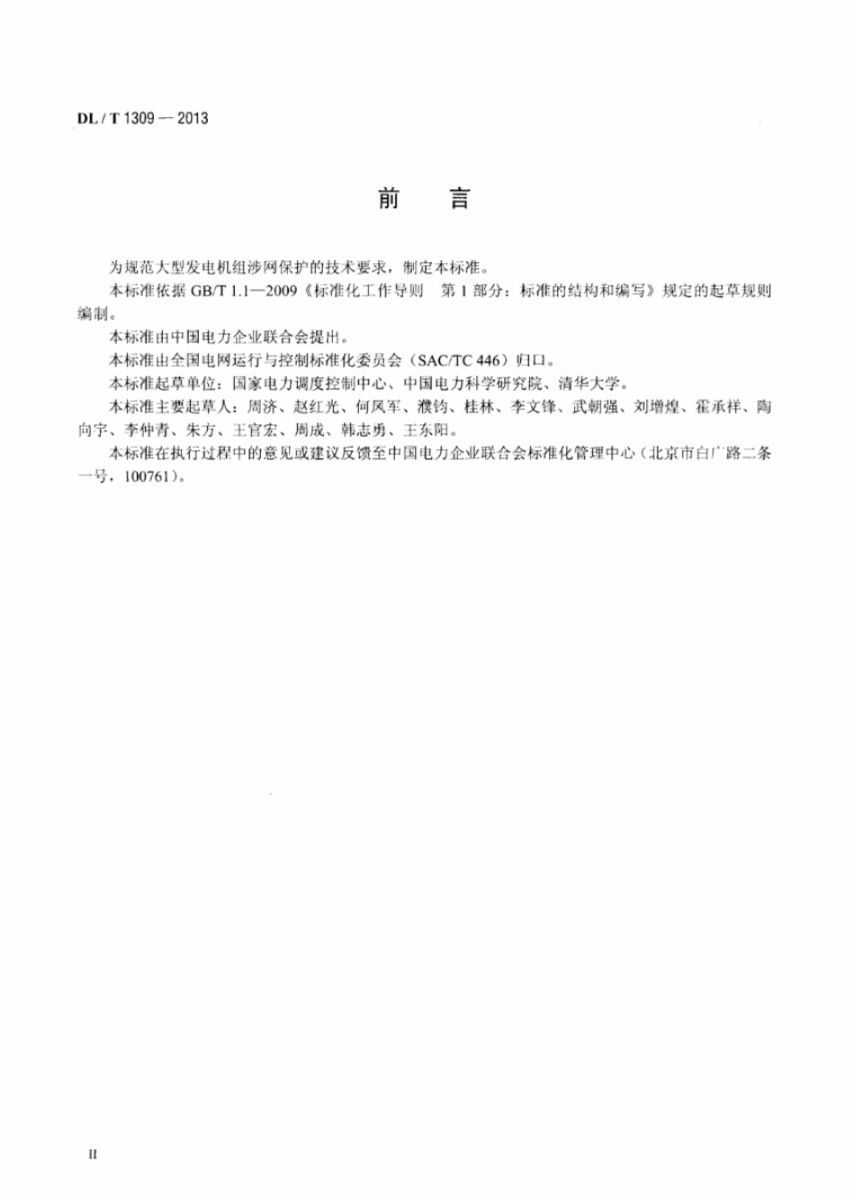 DL／T 1309-2013 大型发电机组涉网保护技术规范.pdf_第3页