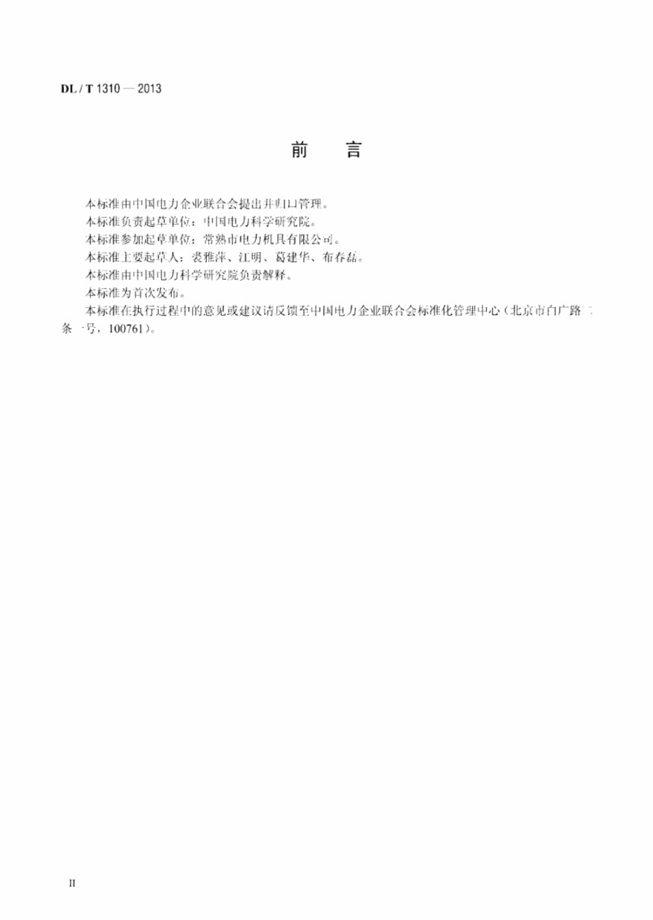 DL／T 1310-2013 架空输电线路旋转连接器.pdf_第3页