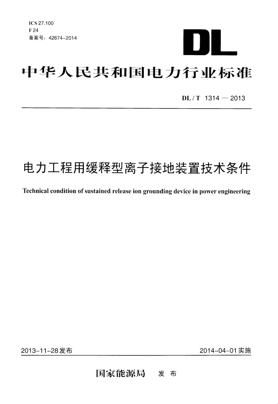 DL／T 1314-2013 电力工程用缓释型离子接地装置技术条件.pdf_第1页