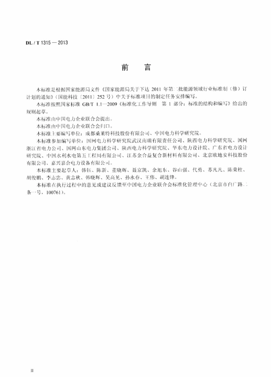 DL／T 1315-2013 电力工程接地装置用放热焊剂技术条件.pdf_第3页