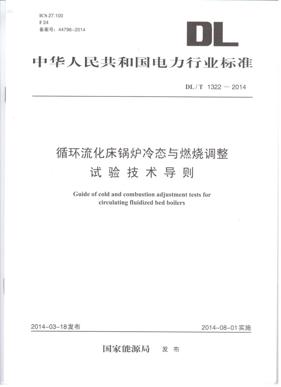 DL／T 1322-2014 循环流化床锅炉冷态与燃烧调整试验技术导则.pdf_第1页