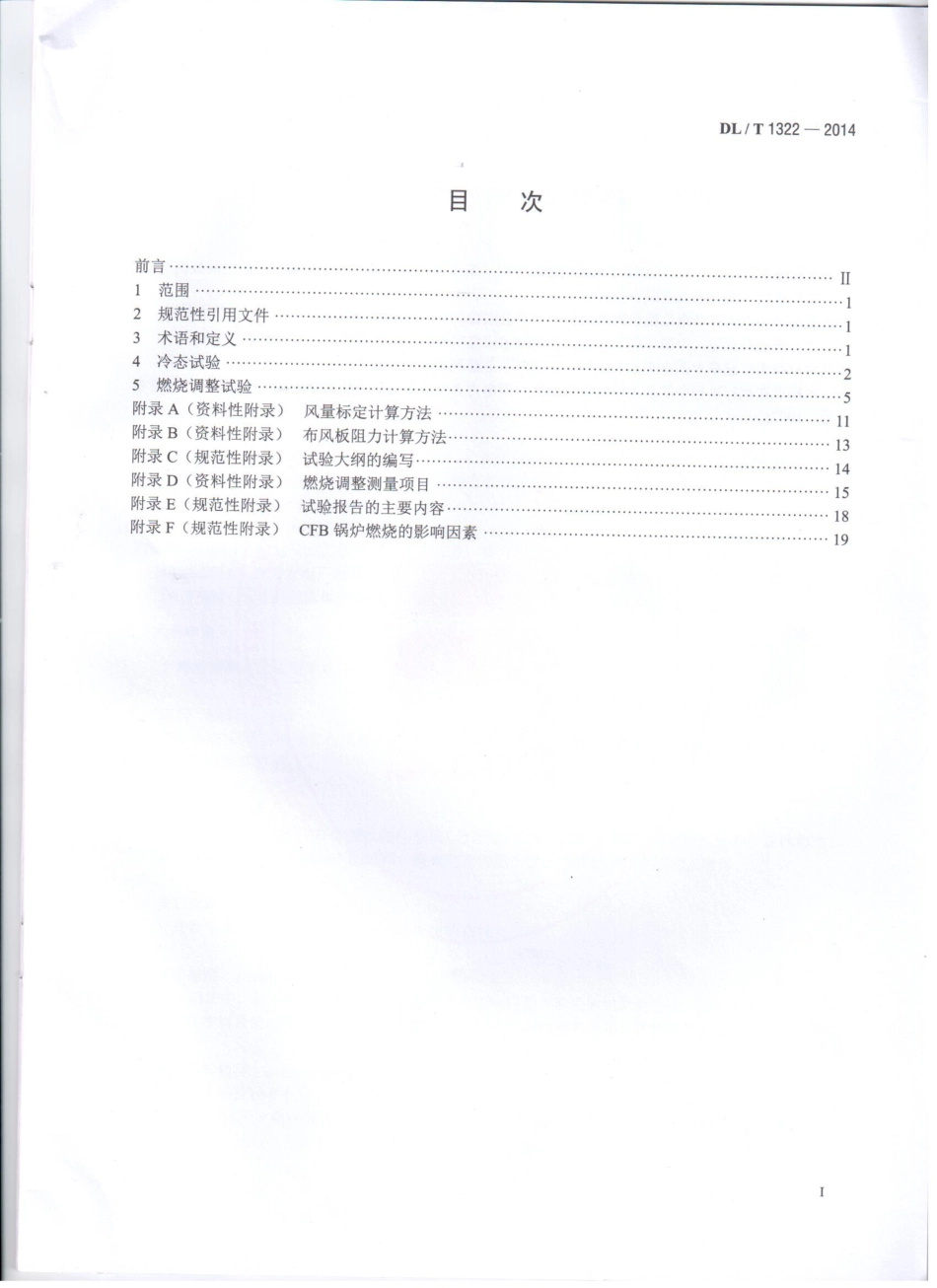 DL／T 1322-2014 循环流化床锅炉冷态与燃烧调整试验技术导则.pdf_第2页