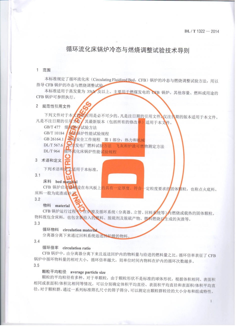 DL／T 1322-2014 循环流化床锅炉冷态与燃烧调整试验技术导则.pdf_第3页