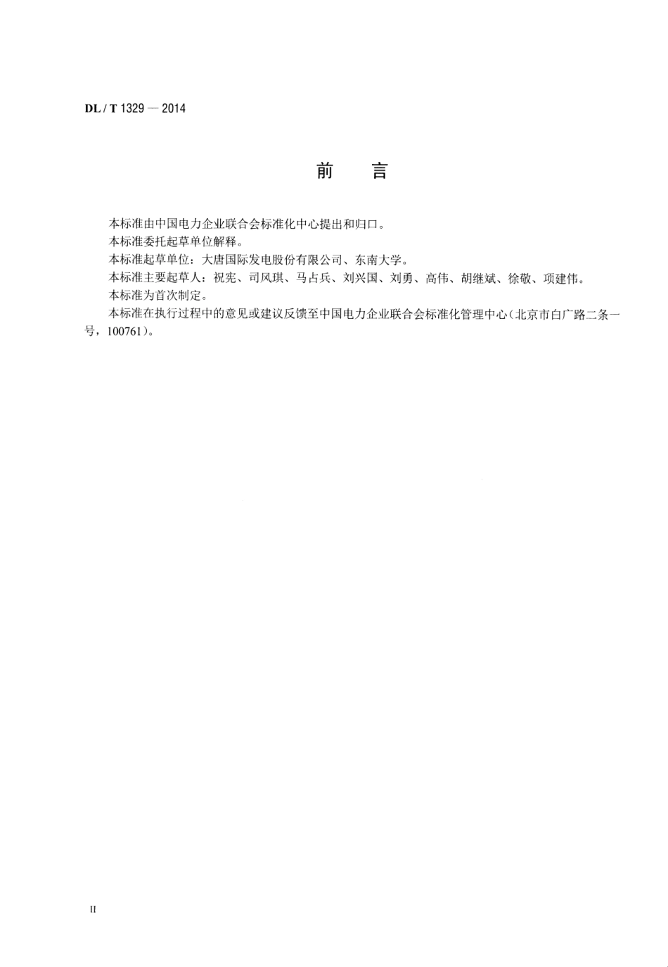 DL／T 1329-2014 火力发电厂经济性实时在线监测技术导则.pdf_第3页