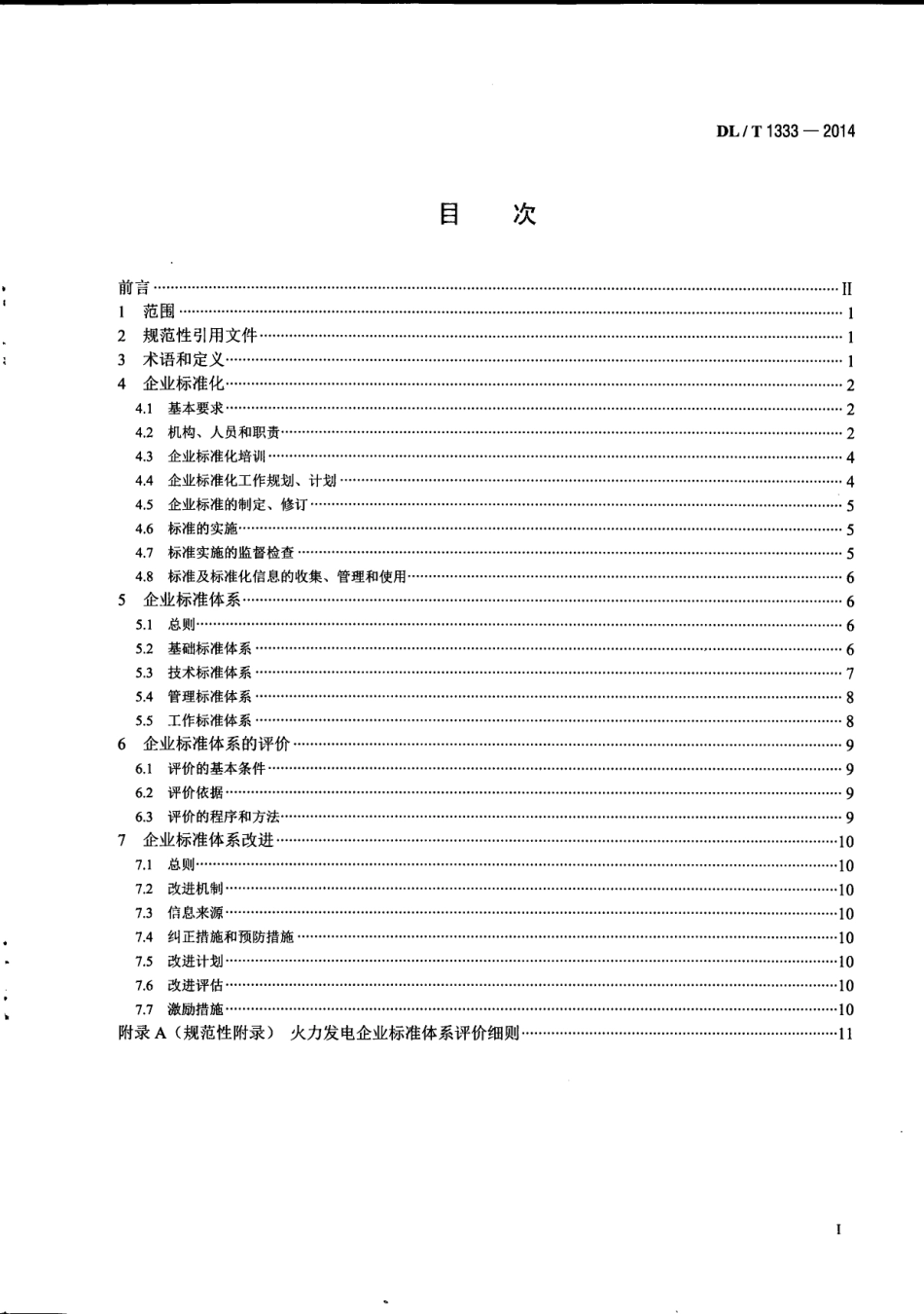 DL／T 1333-2014 火力发电企业标准体系实施与评价指南.pdf_第3页