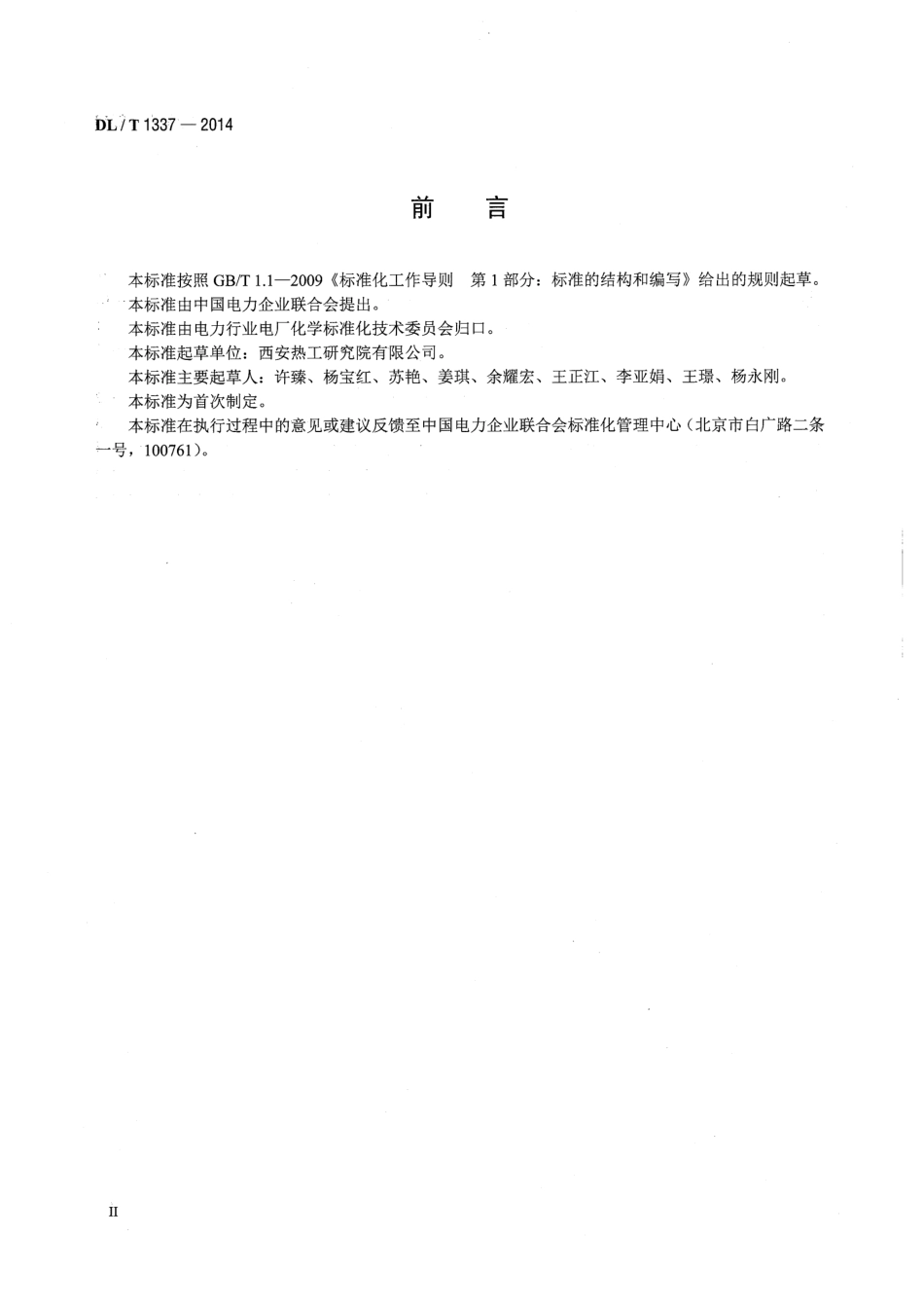 DL／T 1337-2014 火力发电厂水务管理导则.pdf_第3页