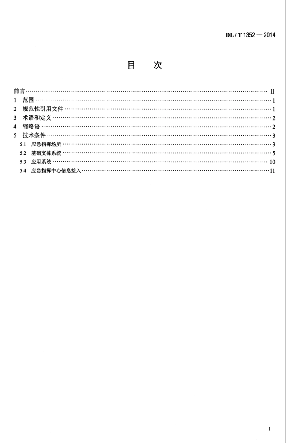 DL／T 1352-2014 电力应急指挥中心技术导则.pdf_第3页
