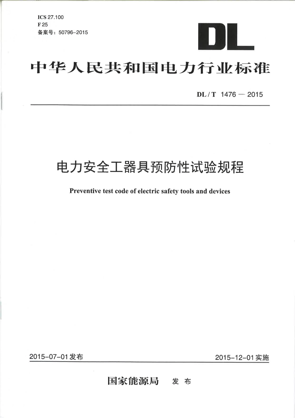 DL／T 1476-2015 电力安全工器具预防性试验规程.pdf_第1页