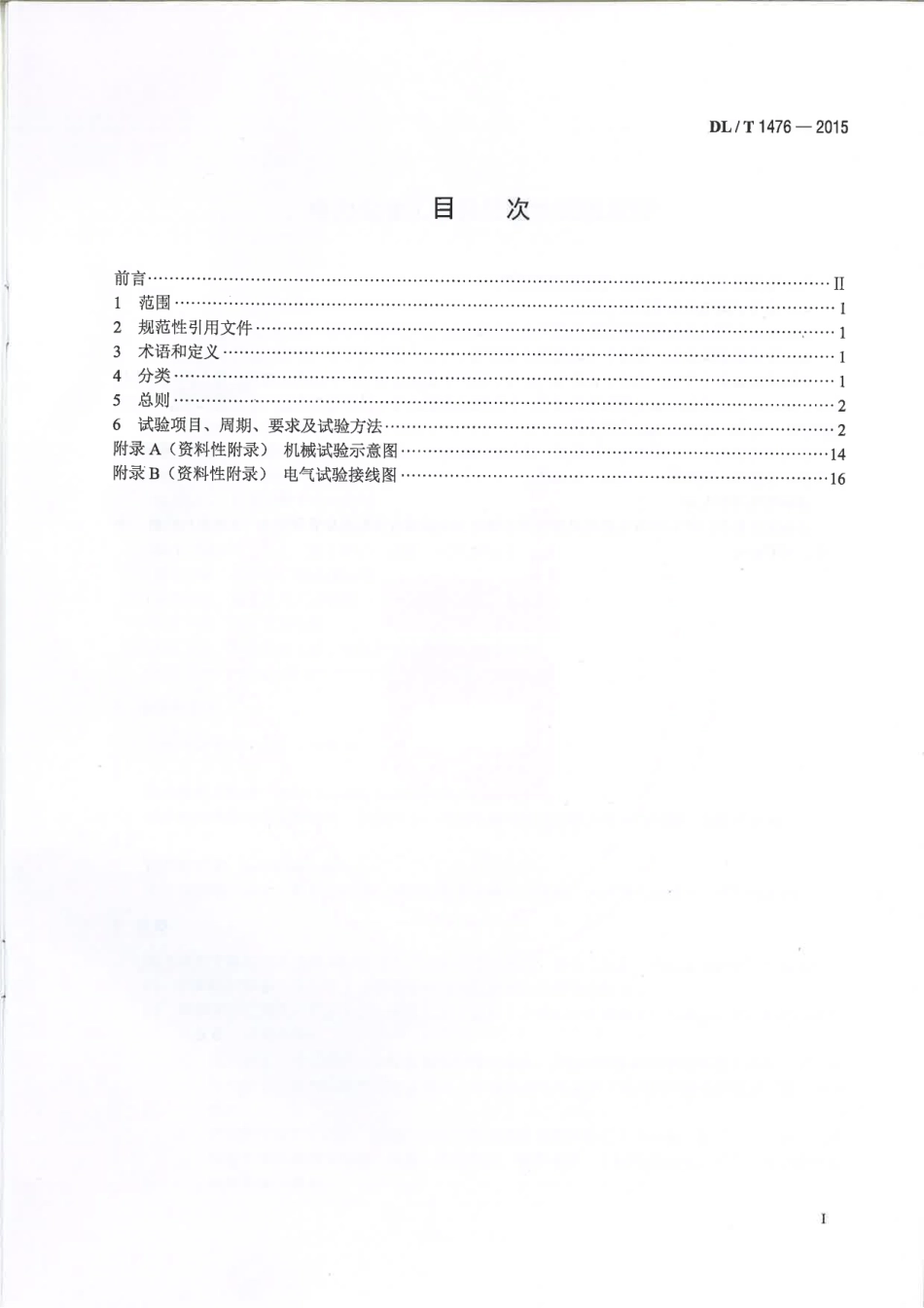 DL／T 1476-2015 电力安全工器具预防性试验规程.pdf_第2页