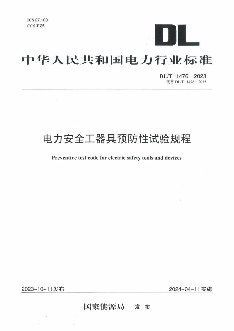 DL／T 1476-2023 电力安全工器具预防性试验规程.pdf_第1页
